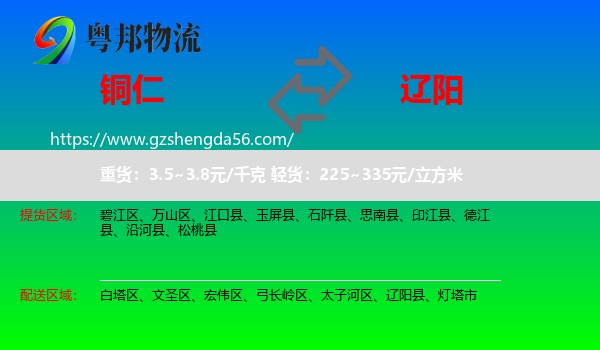 铜仁到辽阳物流专线