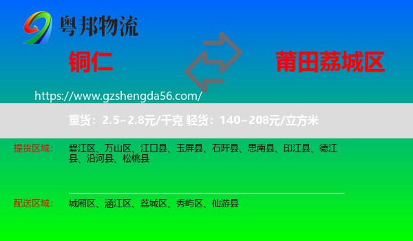 铜仁到荔城区物流专线