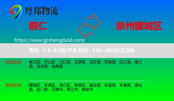 铜仁到鲤城区物流专线