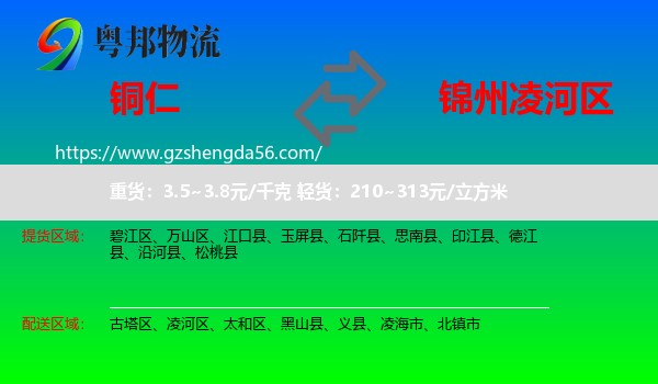 铜仁到凌河区物流专线