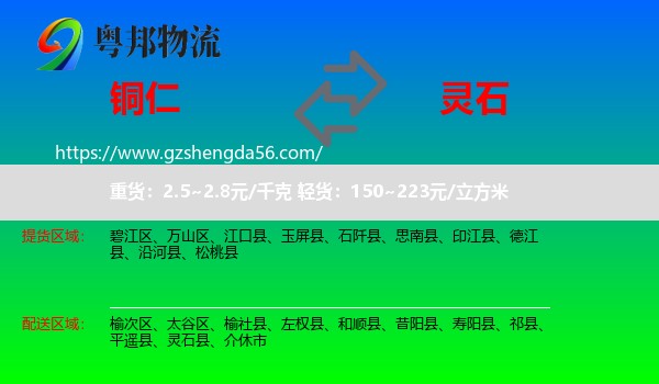 铜仁到灵石县物流专线