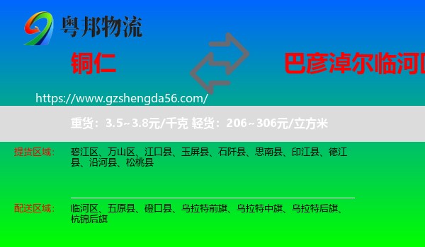 铜仁到临河区物流专线