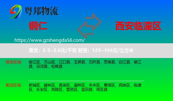 铜仁到临潼区物流专线