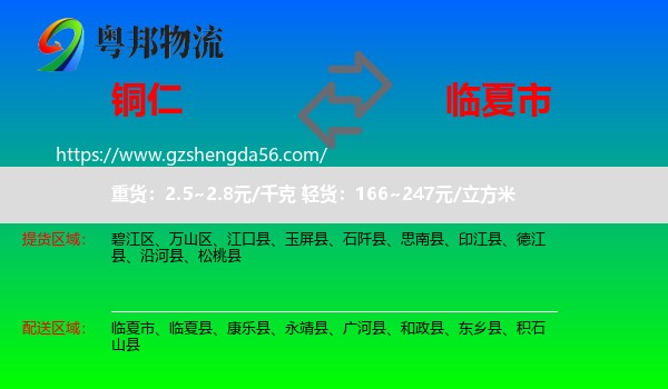 铜仁到临夏市物流专线