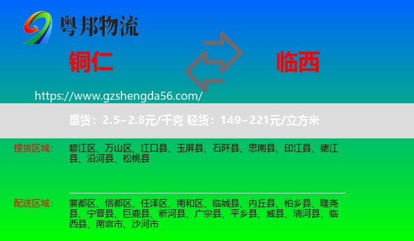 铜仁到临西县物流专线