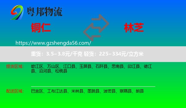 铜仁到林芝物流专线