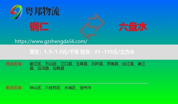 铜仁到六盘水物流专线
