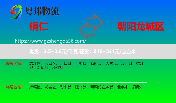 铜仁到龙城区物流专线