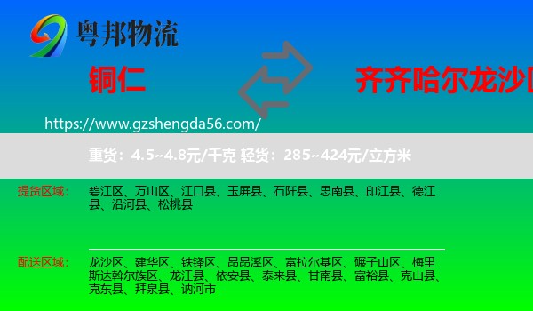 铜仁到龙沙区物流专线