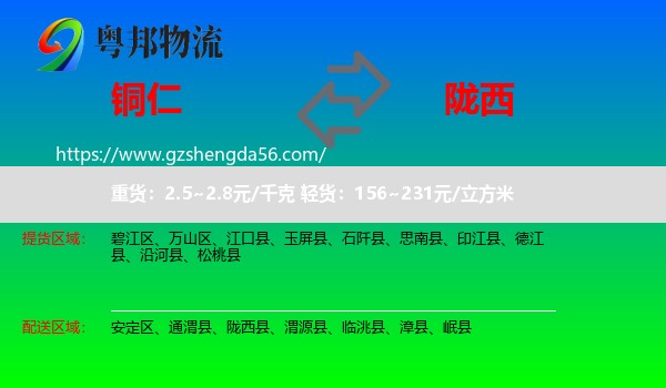 铜仁到陇西县物流专线