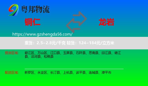 铜仁到龙岩物流专线