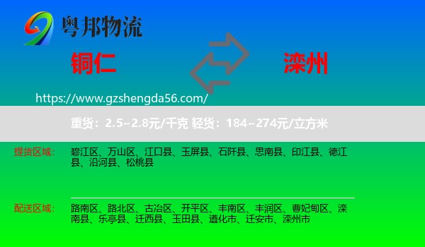 铜仁到滦州市物流专线