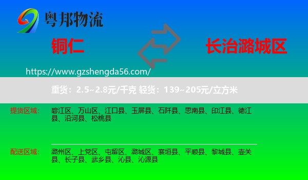 铜仁到潞城区物流专线