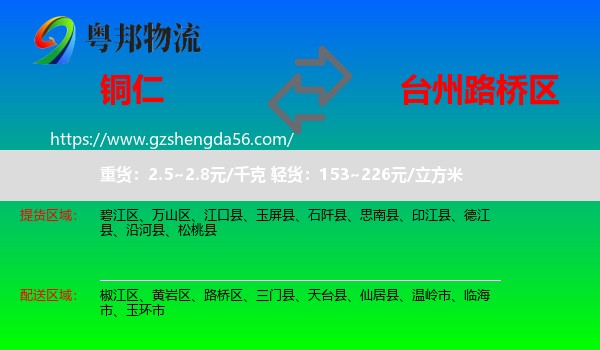 铜仁到路桥区物流专线