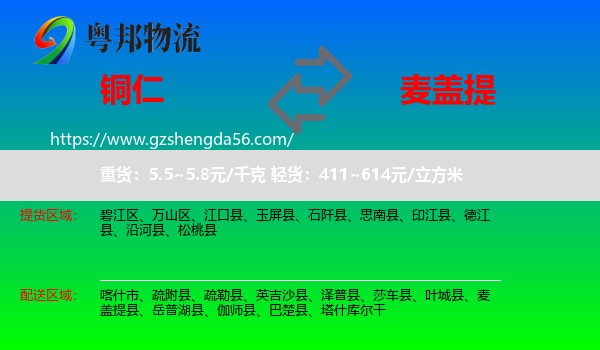 铜仁到麦盖提县物流专线