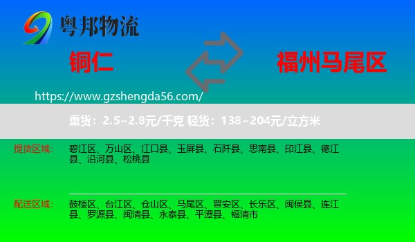 铜仁到马尾区物流专线
