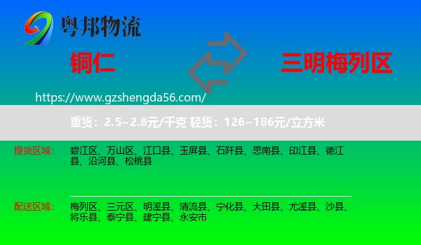 铜仁到梅列区物流专线