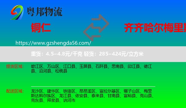 铜仁到梅里斯达斡尔族区物流专线