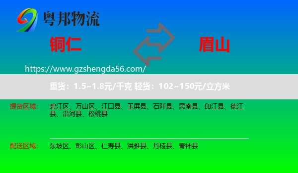 铜仁到眉山物流专线