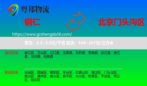 铜仁到门头沟区物流专线