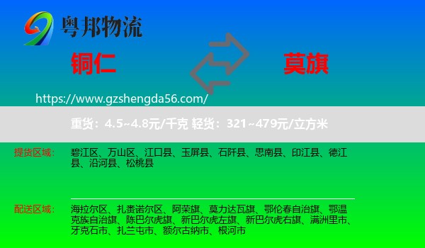铜仁到莫力达瓦旗物流专线