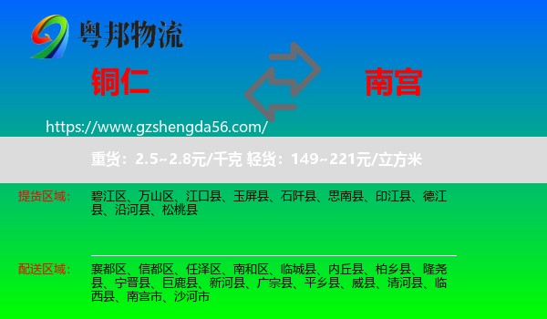 铜仁到南宫市物流专线