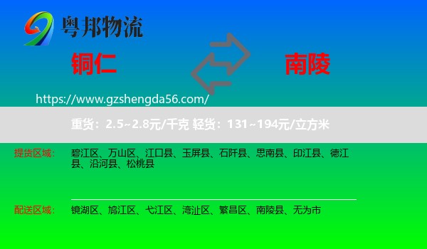 铜仁到南陵县物流专线