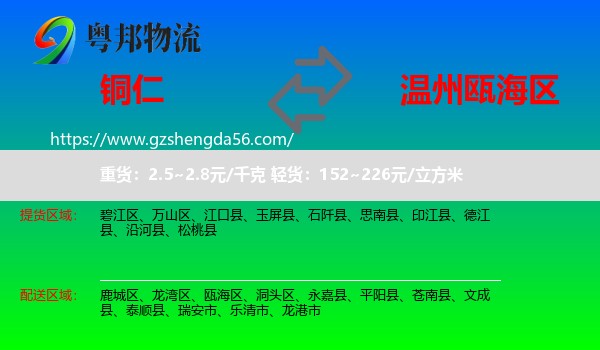 铜仁到瓯海区物流专线