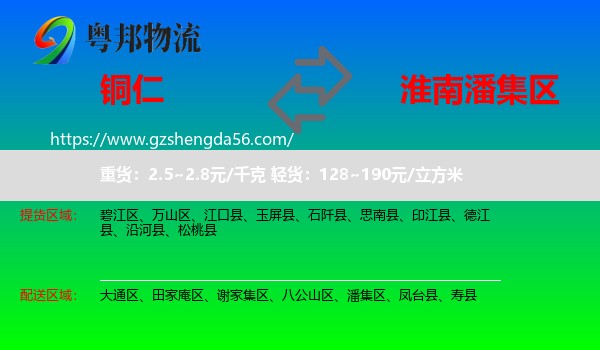 铜仁到潘集区物流专线