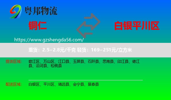 铜仁到平川区物流专线