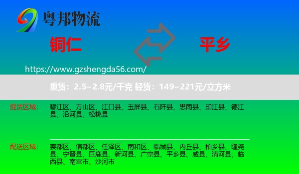 铜仁到平乡县物流专线