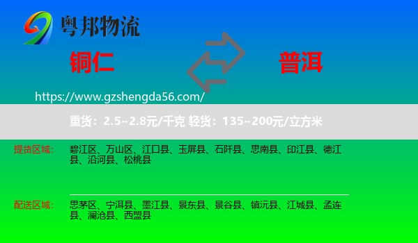 铜仁到普洱物流专线