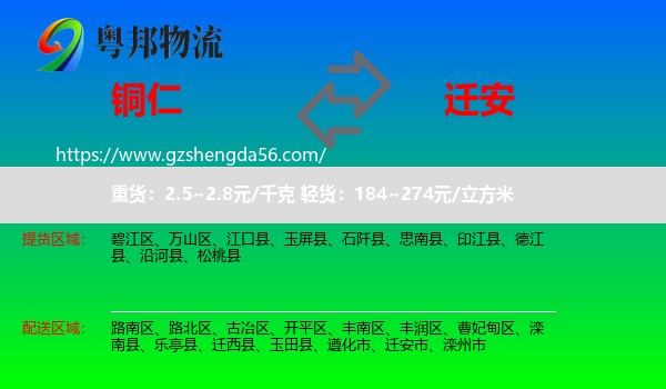 铜仁到迁安市物流专线