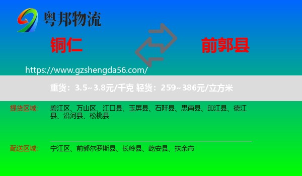 铜仁到前郭尔罗斯县物流专线