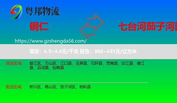铜仁到茄子河区物流专线