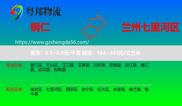 铜仁到七里河区物流专线