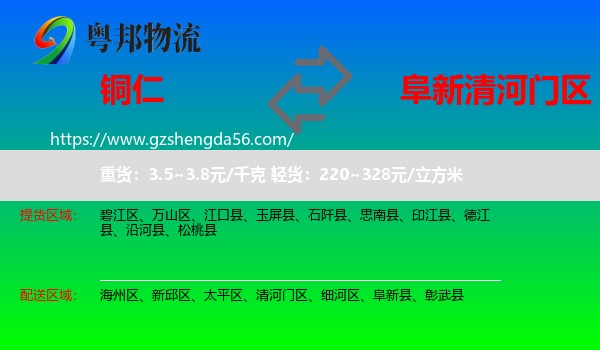 铜仁到清河门区物流专线