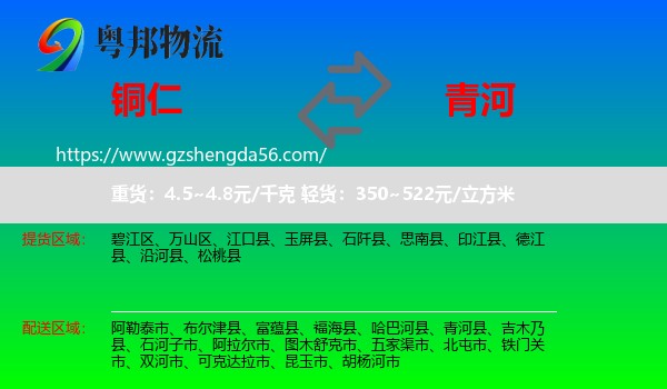 铜仁到青河县物流专线