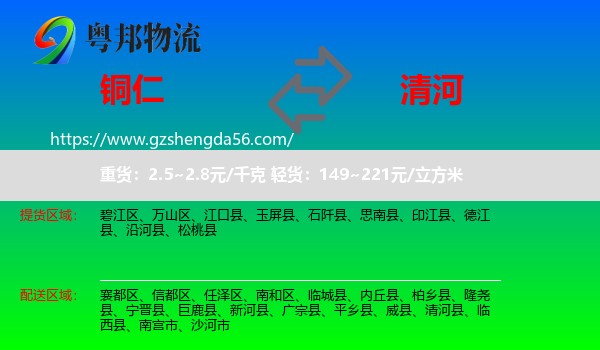 铜仁到清河县物流专线