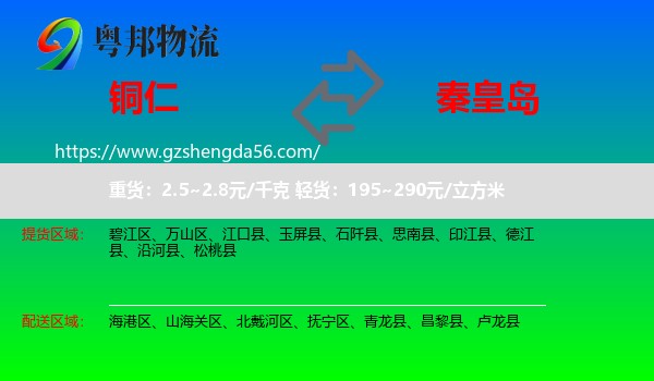 铜仁到秦皇岛物流专线