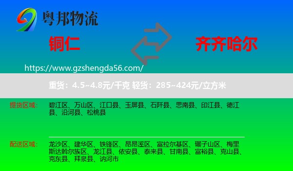 铜仁到齐齐哈尔物流专线