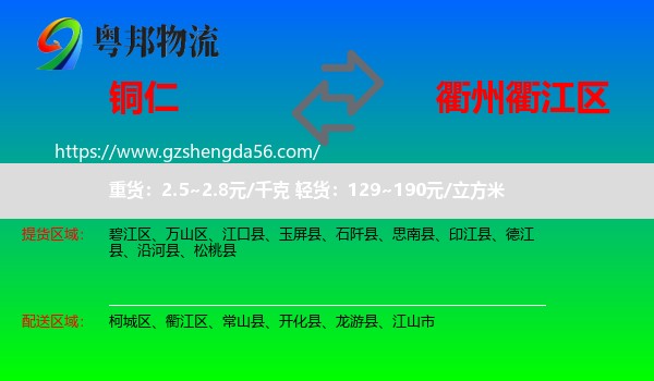 铜仁到衢江区物流专线