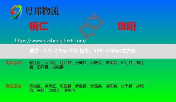 铜仁到饶阳县物流专线