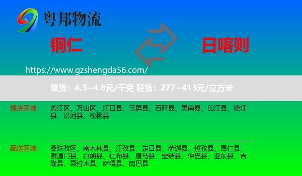 铜仁到日喀则物流专线