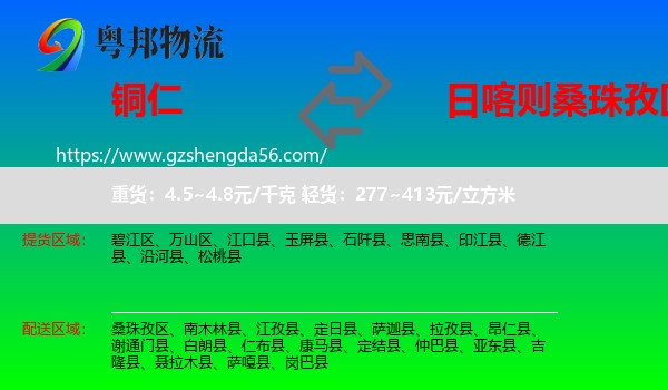 铜仁到桑珠孜区物流专线
