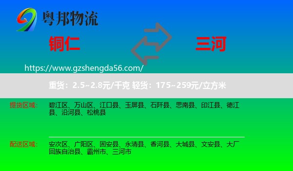 铜仁到三河市物流专线