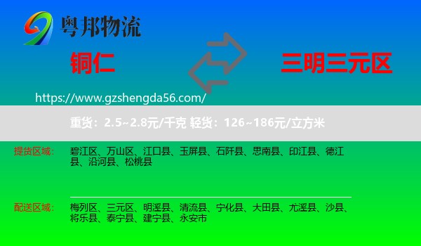 铜仁到三元区物流专线