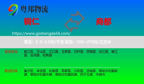 铜仁到商都县物流专线