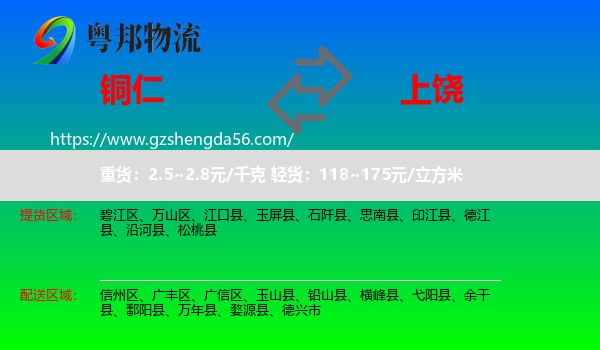 铜仁到上饶物流专线