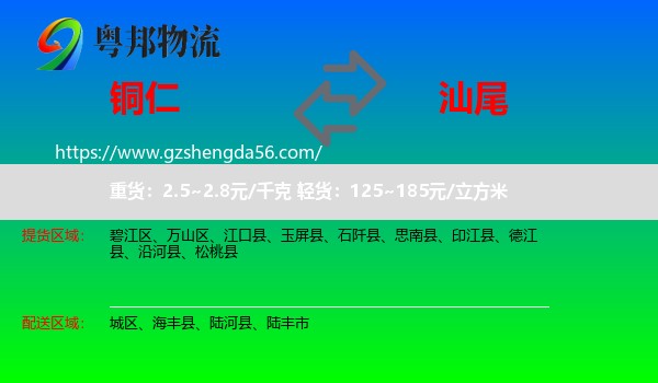 铜仁到汕尾物流专线